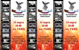 14 марта в 18-00 на площади УКИЦ пройдет концерт – акция «Отстаивайте же Севастополь».