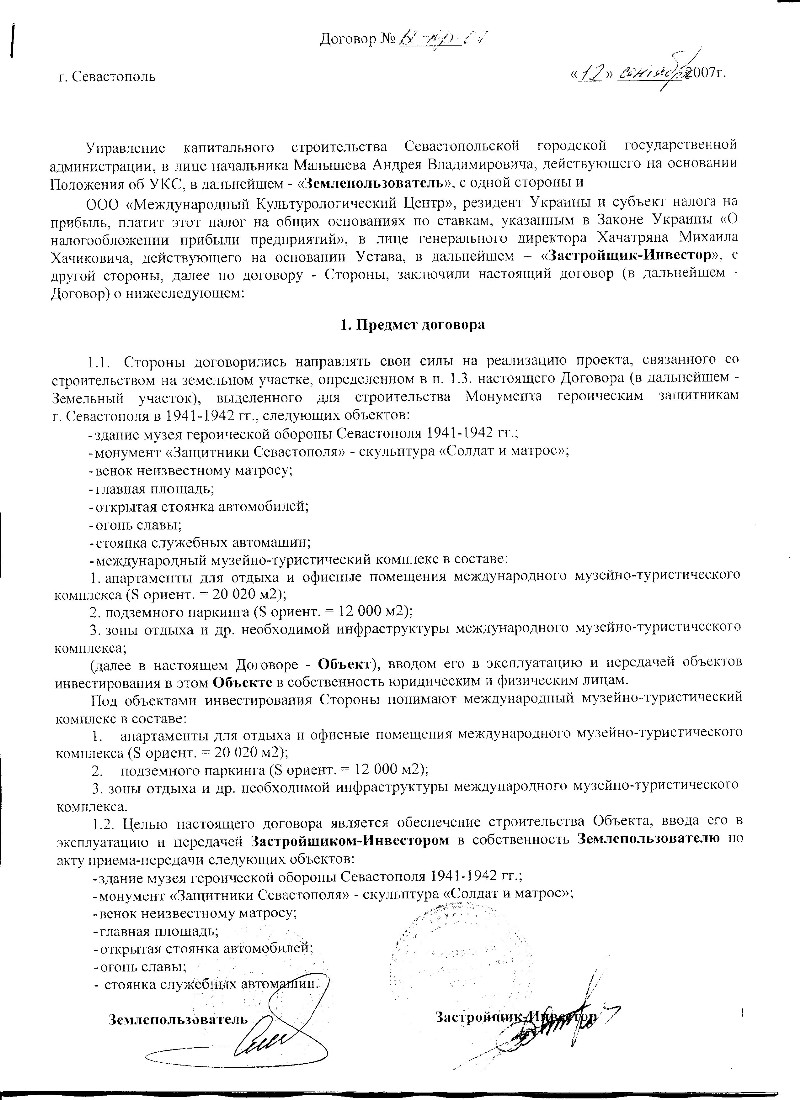 Договор между УКС и ООО МКЦ о совместной деятельности от 12 сентября 2007 г.