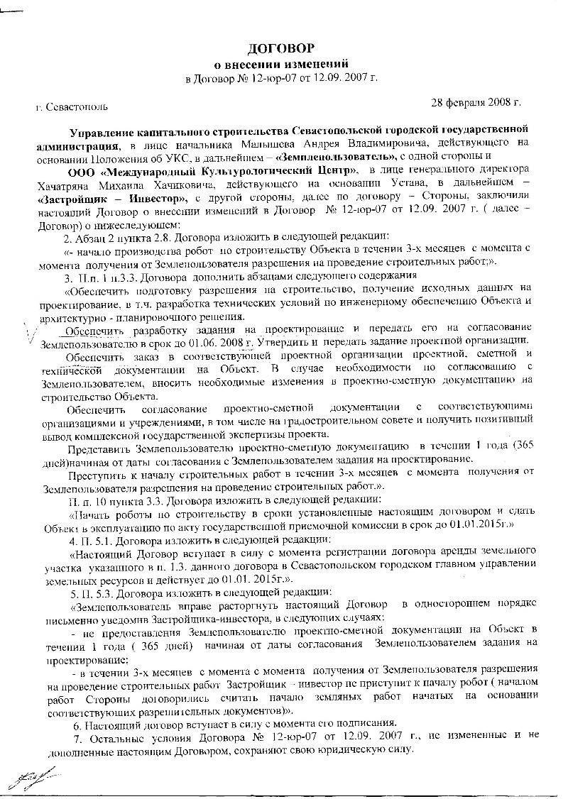 Договор о внесении изменений от 28 февраля 2008 г.