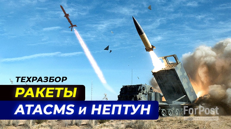 Чем опасны ракеты ATACMS и НЕПТУН для Севастополя и Крыма? – разбор ForPost