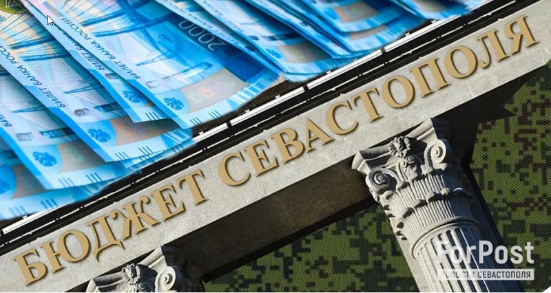 Бюджет Севастополя демонстрирует блестящее исполнение