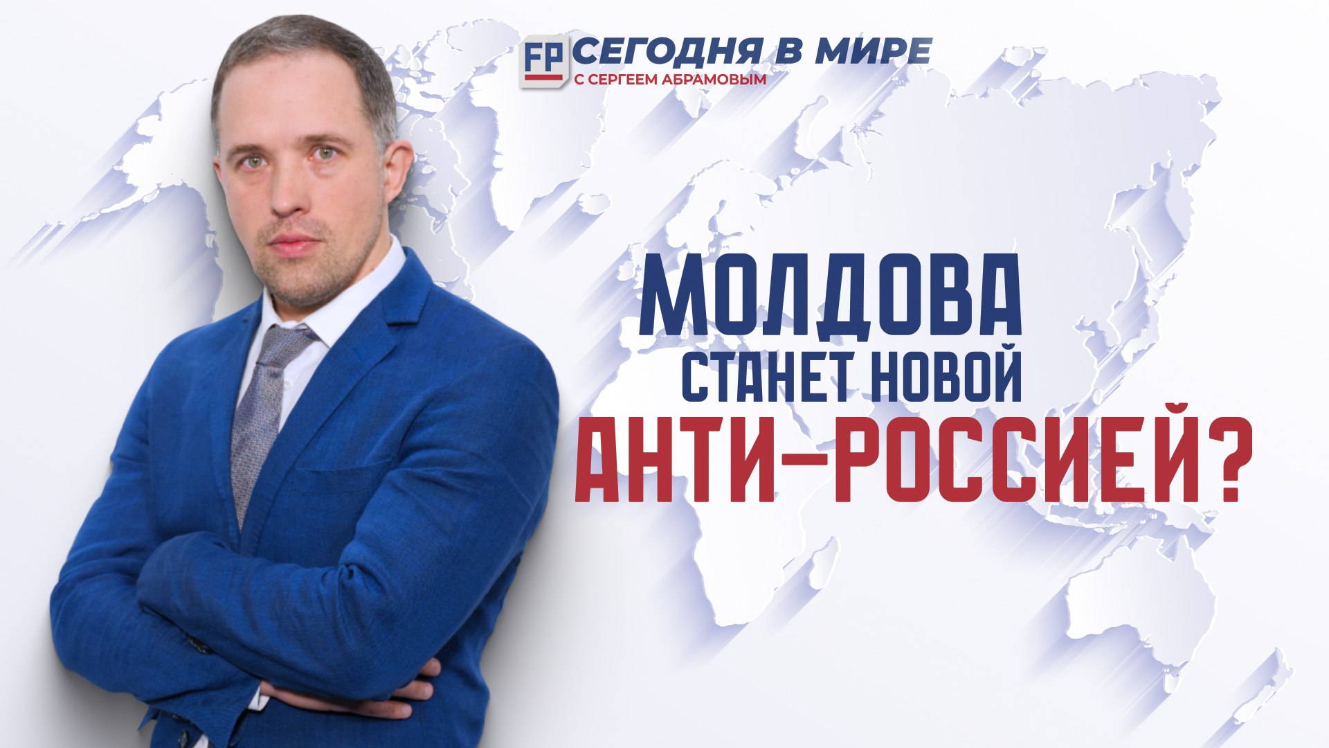 Запад готовит Молдову стать второй анти-Россией