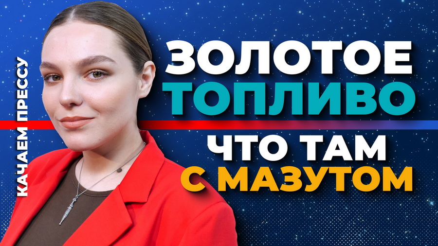 «Качаем прессу»: не «золотое топливо» и визуальный бардак Севастополя