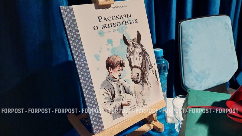 Неизвестный Коровин: в Крыму издали детские рассказы художника о животных