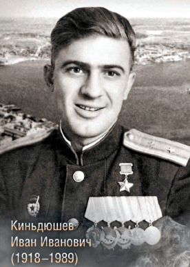 Киньдюшев Иван Иванович
