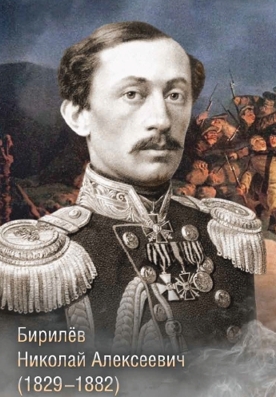 Бирилев Николай Алексеевич