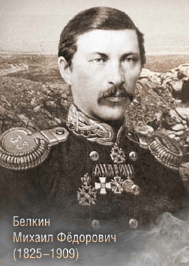 Белкин Михаил Федорович