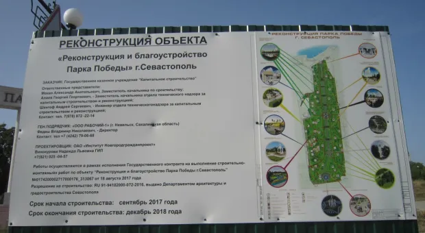 В Севастополе повторно заключат контракт на реконструкцию парка Победы