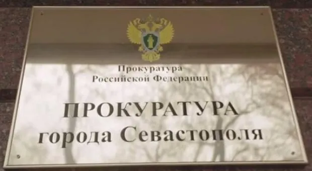 Что незаконно, справедливым быть не может, – прокуратура о шагах правительства Севастополя