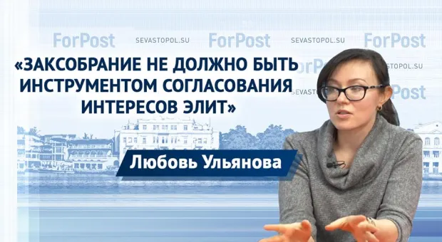 Не сдаётся под прессингом бюрократии – Ульянова о заксобрании Севастополя