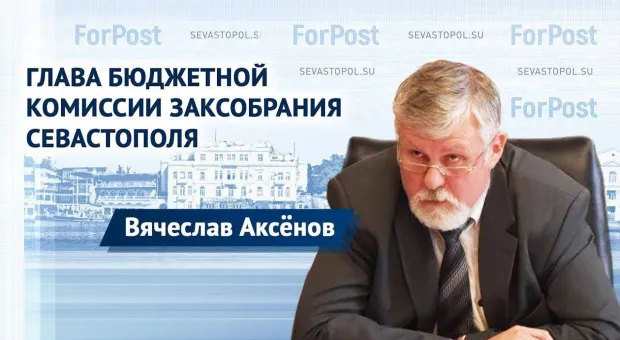 В студии ForPost — глава бюджетной комиссии заксобрания Севастополя Вячеслав Аксёнов