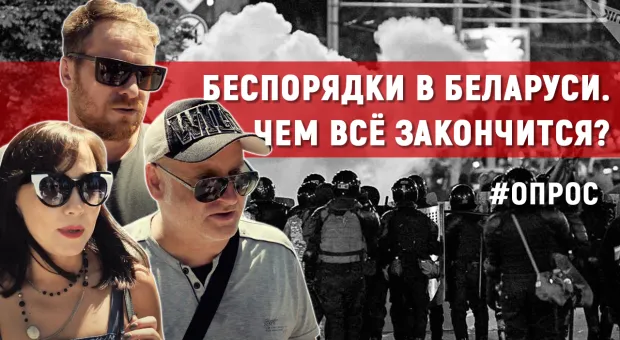 Жители Севастополя о том, чем закончатся беспорядки в Беларуси
