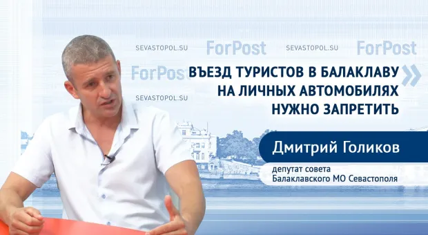 «Балаклаву нужно закрыть для автотуристов», — депутат Дмитрий Голиков 