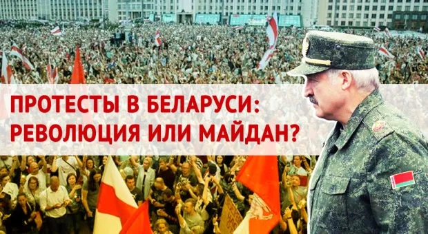 Протесты в Беларуси — майдан или революция? 