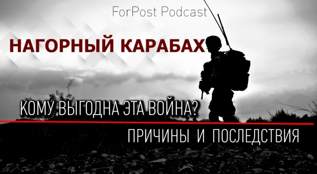 Война за Карабах угрожает России? Обсуждение в Севастополе