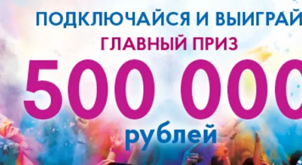 Как увеличить шансы на победу в акции «500 000» и получить полмиллиона рублей от «Волна мобайл»?