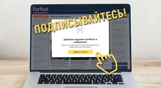 Чувствуй пульс Севастополя: подпишись на ForPost, читай первоисточник