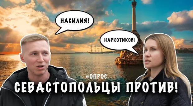 Какую рекламу не потерпят в Севастополе? — ForPost ОПРОС.