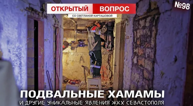 Подвальный хамам, «вековая» ржавчина и другие уникальные явления ЖКХ Севастополя