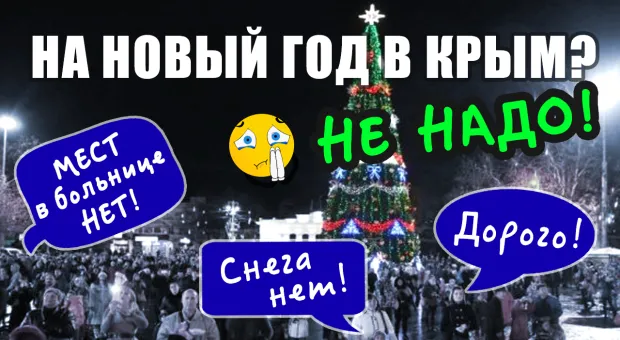 Почему не надо встречать Новый год в Севастополе?