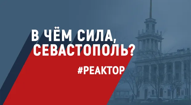 В чём сила, Севастополь? – ForPost Реактор