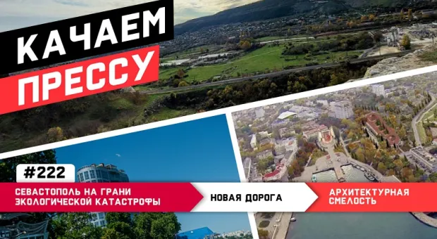 Качаем прессу: Севастополь на грани экологической катастрофы и засохший кедр