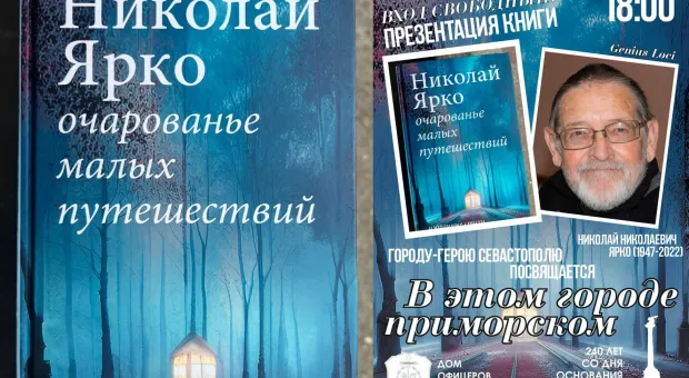 В Севастополе презентуют книгу своего genius loci