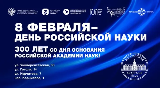День российской науки отпразднуют в СевГУ 8 февраля