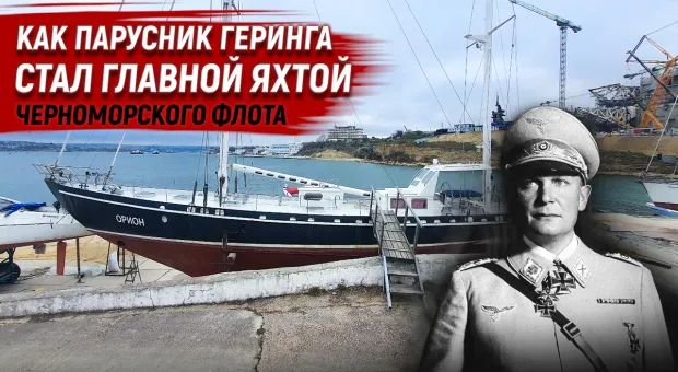 Как яхта Геринга стала главным парусником Черноморского флота