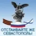 Profile picture for user Владимир (Севастополь)