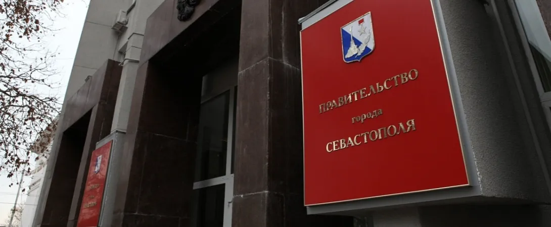 В правительстве Севастополя упраздняют два департамента