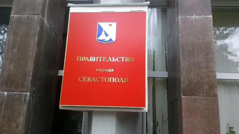 Инвестклимат Севастополя будет улучшать департамент экономического развития