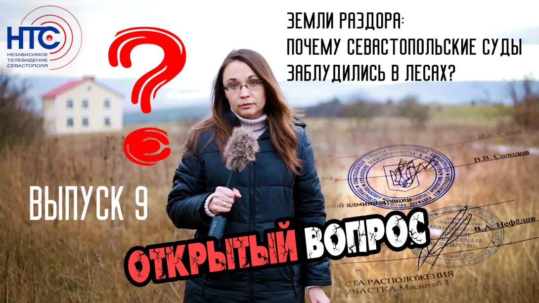 Открытый вопрос: почему севастопольские суды заблудились в лесах? 