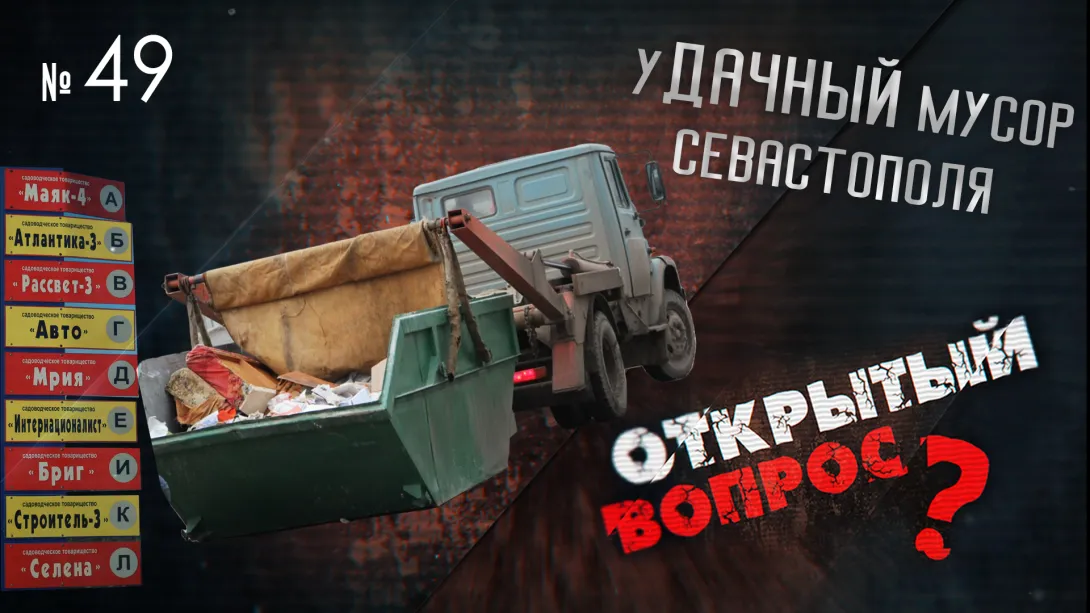 Открытый вопрос. Как остановить неудачи с дачным мусором в Севастополе 