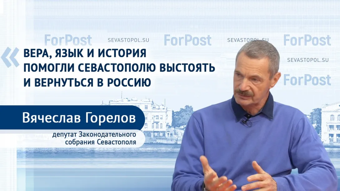 Вячеслав Горелов: Севастополь не принял украинского предательства 