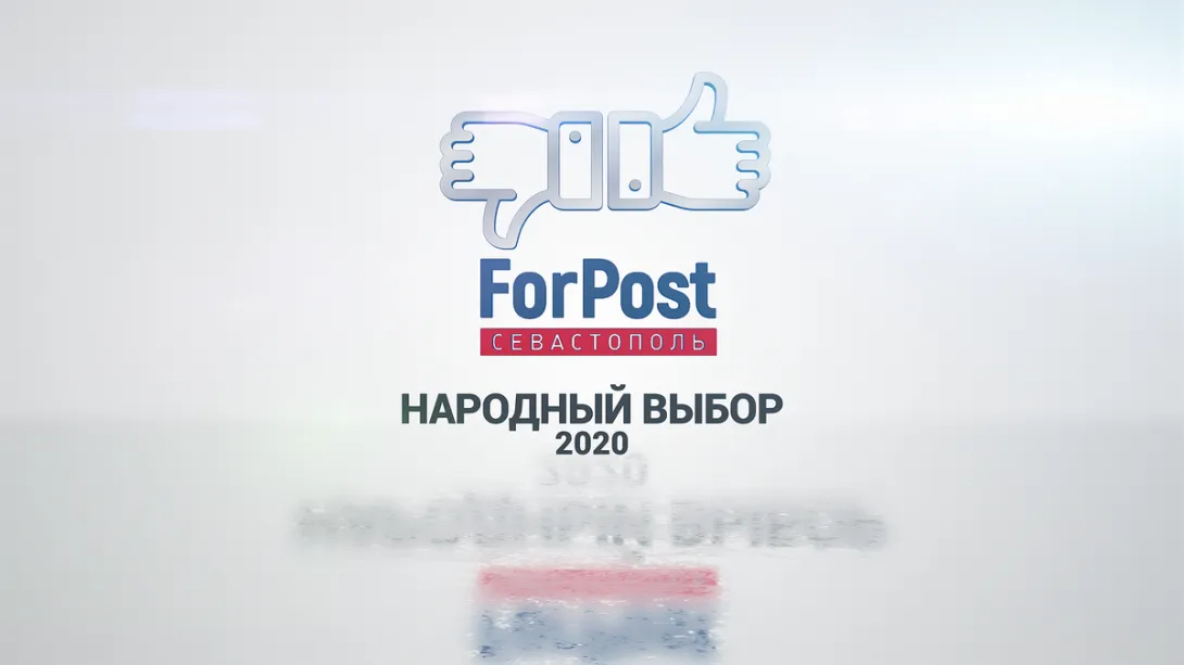 Народный выбор-2020. Человек года и Антигерой года по версии ForPost
