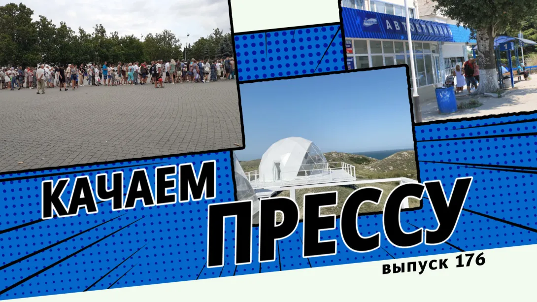 Качаем прессу: «блокада» Инкермана, толпы в пик ковида и Крым без олимпийских трансляций