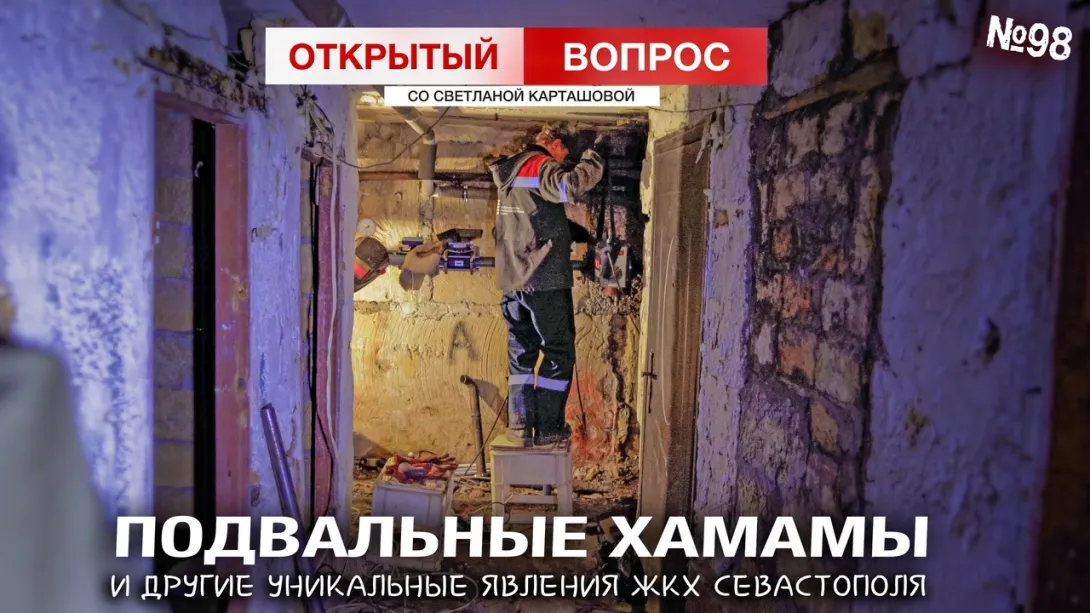 Подвальный хамам, «вековая» ржавчина и другие уникальные явления ЖКХ Севастополя