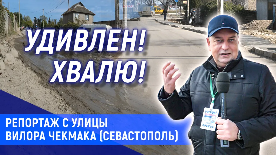 Глава Нахимовского муниципалитета Севастополя сдержал обещание — репортаж с улицы Вилора Чекмака