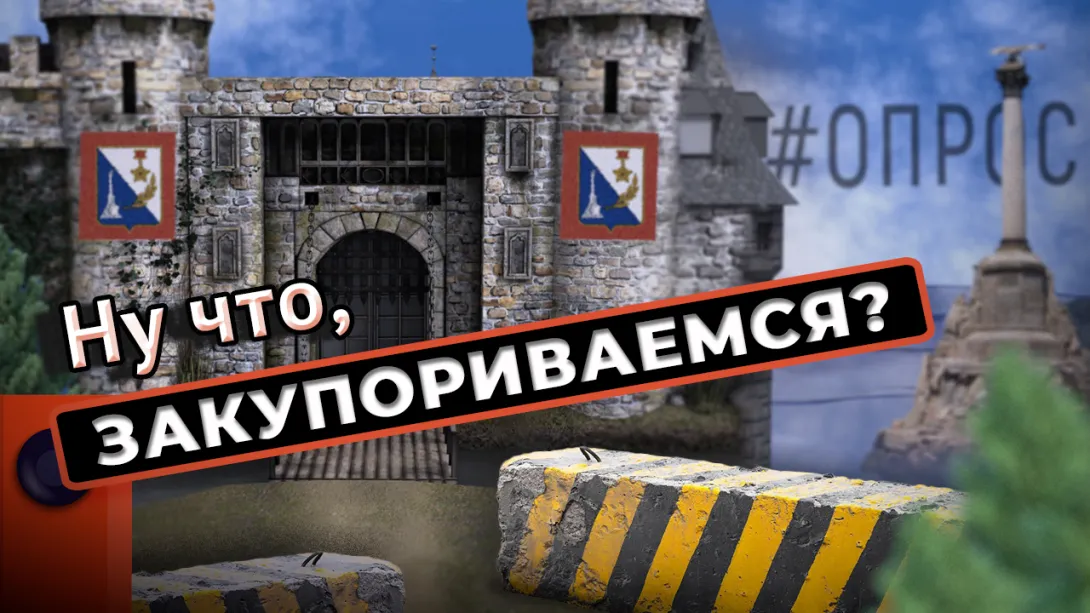 В Севастополь только по пропускам и через КПП? — опрос ForPost
