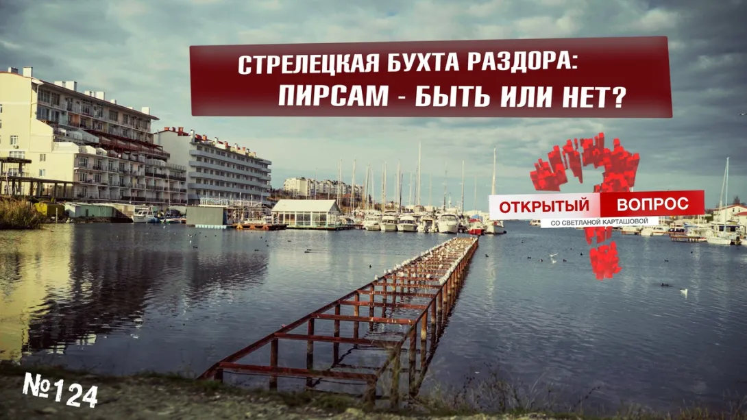  Стрелецкую бухту в Севастополе хотят закатать в бетон 