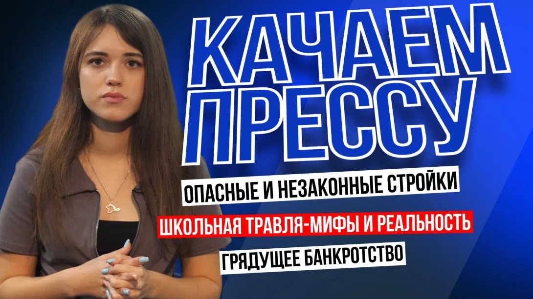 «Качаем прессу»: опасные стройки, травля в севастопольских школах, винзавод и банкротство