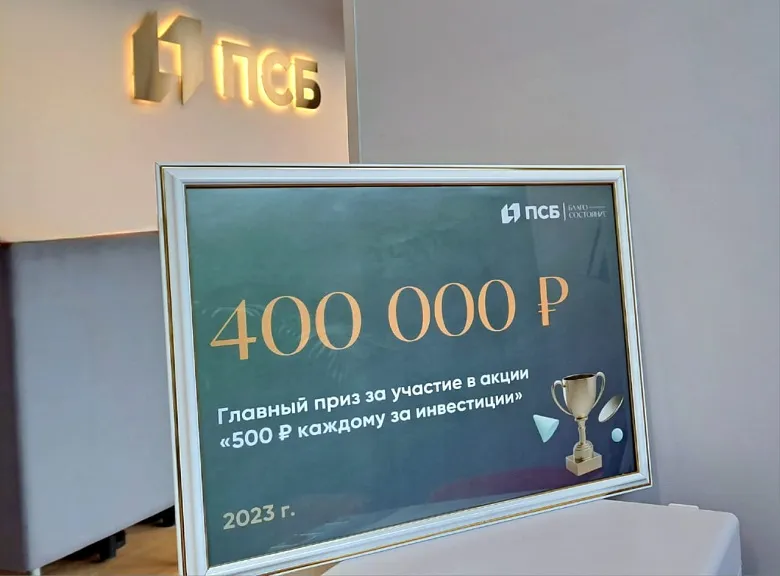 Житель Севастополя выиграл 400 000 рублей от ПСБ