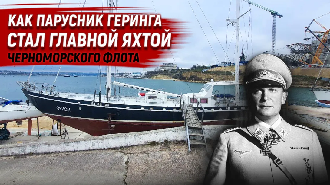 Как яхта Геринга стала главным парусником Черноморского флота