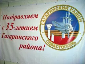 Гагаринский район Севастополя празднует 35-летие