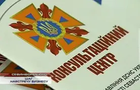 В Севастополе открылся консультационный центр Государственной службы по чрезвычайным ситуациям