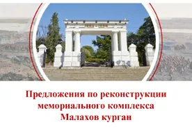 В Севастополе подведены итоги общественных слушаний по восстановлению Малахова кургана. Больше всего вопросов - к Вечному огню