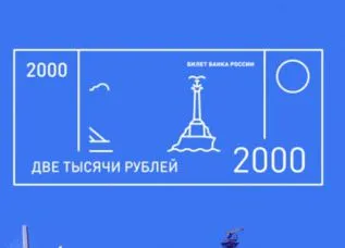 Севастополь должен обойти Волгоград в конкурсе символов для 200 и 2000 рублей