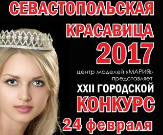 24 февраля состоится популярный конкурс «Севастопольская красавица-2017»