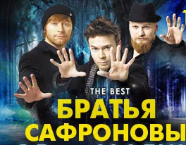 Грандиозное Шоу Братьев Сафроновых 11 августа в Севастополе и 12 августа в Ялте!
